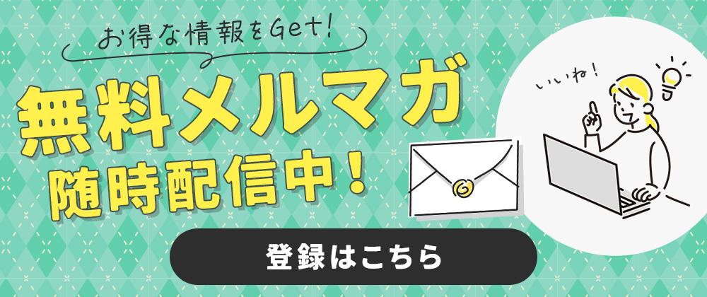 無料メルマガ随時配信中！