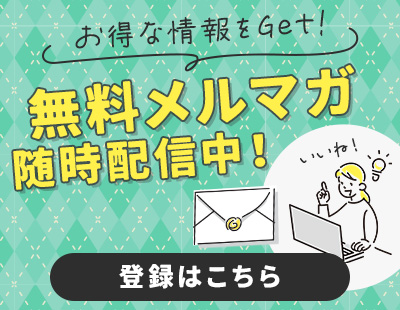 無料メルマガ随時配信中！