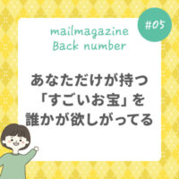 あなただけが持つ「すごいお宝」を誰かが欲しがってる