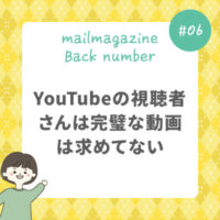 YouTubeの視聴者さんは完璧な動画は求めてない