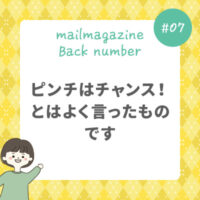 ピンチはチャンス！とはよく言ったものです