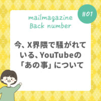 今、X界隈で騒がれている、YouTubeの 「あの事」について