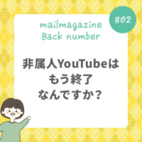 非属人YouTubeはもう終了なんですか？