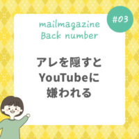 アレを隠すとYouTubeに嫌われる