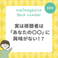 実は視聴者は「あなたの〇〇」に興味がない！？