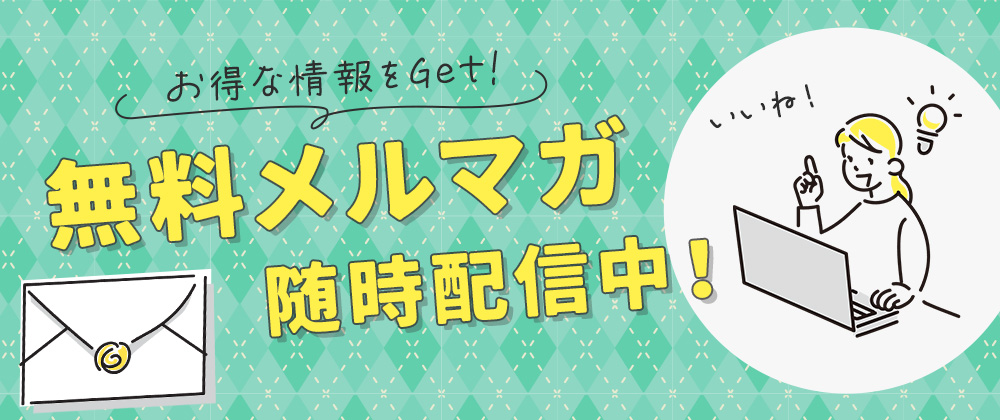 メールマガジン登録