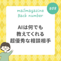 AIは何でも教えてくれる、超優秀な相談相手