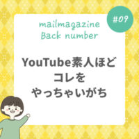 YouTube素人ほどコレをやっちゃいがち