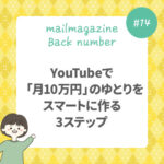 YouTubeで「月10万円」のゆとりをスマートに作る3ステップ