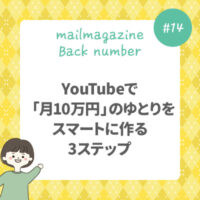 YouTubeで「月10万円」のゆとりをスマートに作る3ステップ