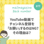 YouTube動画でチャンネル登録を「お願い」するのはNG？その理由は？