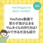 YouTube動画で思わず指が止まるサムネイルの作り方は？AIで作る方法も紹介