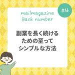 副業を長く続けるための至ってシンプルな方法