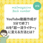 YouTube動画作成が5分で終了！AIを「超一流ライター」に変える方法とは？