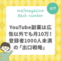 YouTube副業は広告以外でも月10万！登録者1000人未満の「出口戦略」