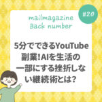 5分でできるYouTube副業！AIを生活の一部にする挫折しない継続術とは？