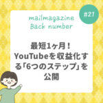 最短1ヶ月！YouTubeを収益化する「6つのステップ」を公開