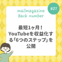最短1ヶ月！YouTubeを収益化する「6つのステップ」を公開