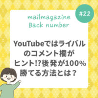 YouTubeではライバルのコメント欄がヒント!?後発が100%勝てる方法とは？