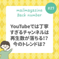 YouTubeでは丁寧すぎるチャンネルは再生数が落ちる！？今のトレンドは？