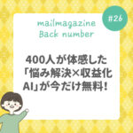 400人が体感した「悩み解決×収益化AI」が今だけ無料！