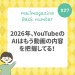2026年、YouTubeのAIはもう動画の内容を把握してる！2026年、YouTubeのAIはもう動画の内容を把握してる！
