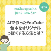 AIで作ったYouTube台本をオリジナルっぽくする方法とは？