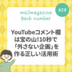 YouTubeコメント欄は宝の山！10秒で「外さない企画」を作る正しい活用術