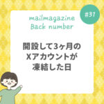 開設して3ヶ月のXアカウントが凍結した日