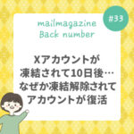Xアカウントが凍結されて10日後…なぜか凍結解除されてアカウントが復活